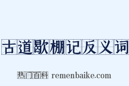 古道歇棚记反义词是什么意思的图片
